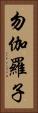 勿伽羅子 Vertical Portrait