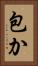 包か Vertical Portrait