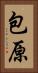 包原 Vertical Portrait