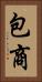 包商 Vertical Portrait
