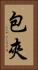 包夾 Vertical Portrait