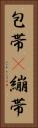 包帯(P) Vertical Portrait