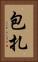 包扎 Vertical Portrait