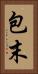 包末 Vertical Portrait