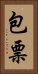包票 Vertical Portrait