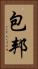包邦 Vertical Portrait