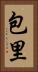 包里 Vertical Portrait