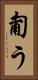 匍う Vertical Portrait