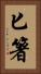 匕箸 Vertical Portrait