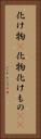 化け物(P) Vertical Portrait