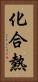 化合熱 Vertical Portrait