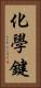 化學鍵 Vertical Portrait