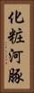 化粧河豚 Vertical Portrait