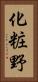 化粧野 Vertical Portrait