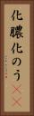 化膿 Vertical Portrait