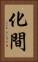 化間 Vertical Portrait