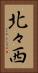 北々西 Vertical Portrait