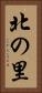 北の里 Vertical Portrait