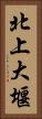 北上大堰 Vertical Portrait