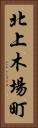 北上木場町 Vertical Portrait