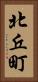 北丘町 Vertical Portrait