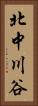 北中川谷 Vertical Portrait