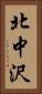 北中沢 Vertical Portrait
