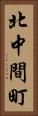北中間町 Vertical Portrait