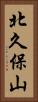 北久保山 Vertical Portrait