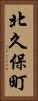 北久保町 Vertical Portrait
