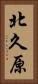 北久原 Vertical Portrait