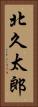 北久太郎 Vertical Portrait