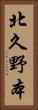 北久野本 Vertical Portrait