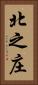 北之庄 Vertical Portrait