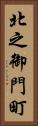 北之御門町 Vertical Portrait