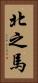 北之馬 Vertical Portrait