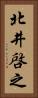 北井啓之 Vertical Portrait