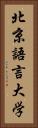北京語言大学 Vertical Portrait