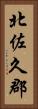 北佐久郡 Vertical Portrait
