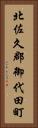 北佐久郡御代田町 Vertical Portrait