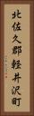 北佐久郡軽井沢町 Vertical Portrait