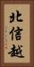北信越 Vertical Portrait