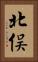 北俣 Vertical Portrait