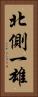 北側一雄 Vertical Portrait