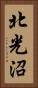 北光沼 Vertical Portrait