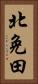 北免田 Vertical Portrait