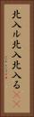 北入ル Vertical Portrait