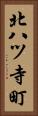 北八ツ寺町 Vertical Portrait