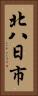 北八日市 Vertical Portrait
