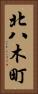北八木町 Vertical Portrait